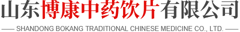 山東博康中藥飲片有限公司